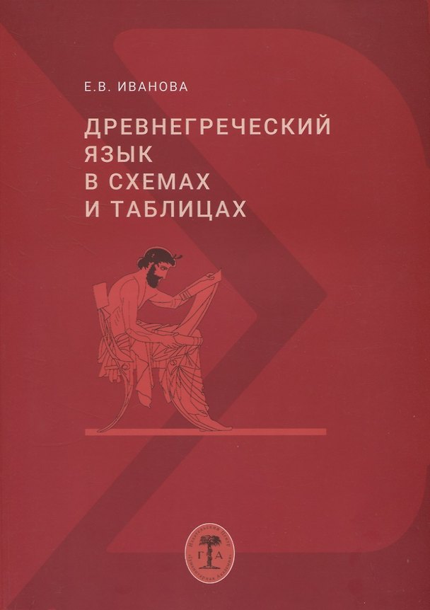 Книга Древнегреческий язык в схемах и таблицах (Елена Иванова) — 1
