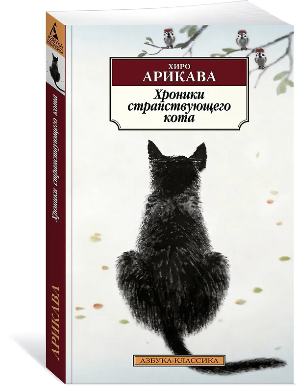 Книга Хроники странствующего кота (Хиро Арикава) — 4