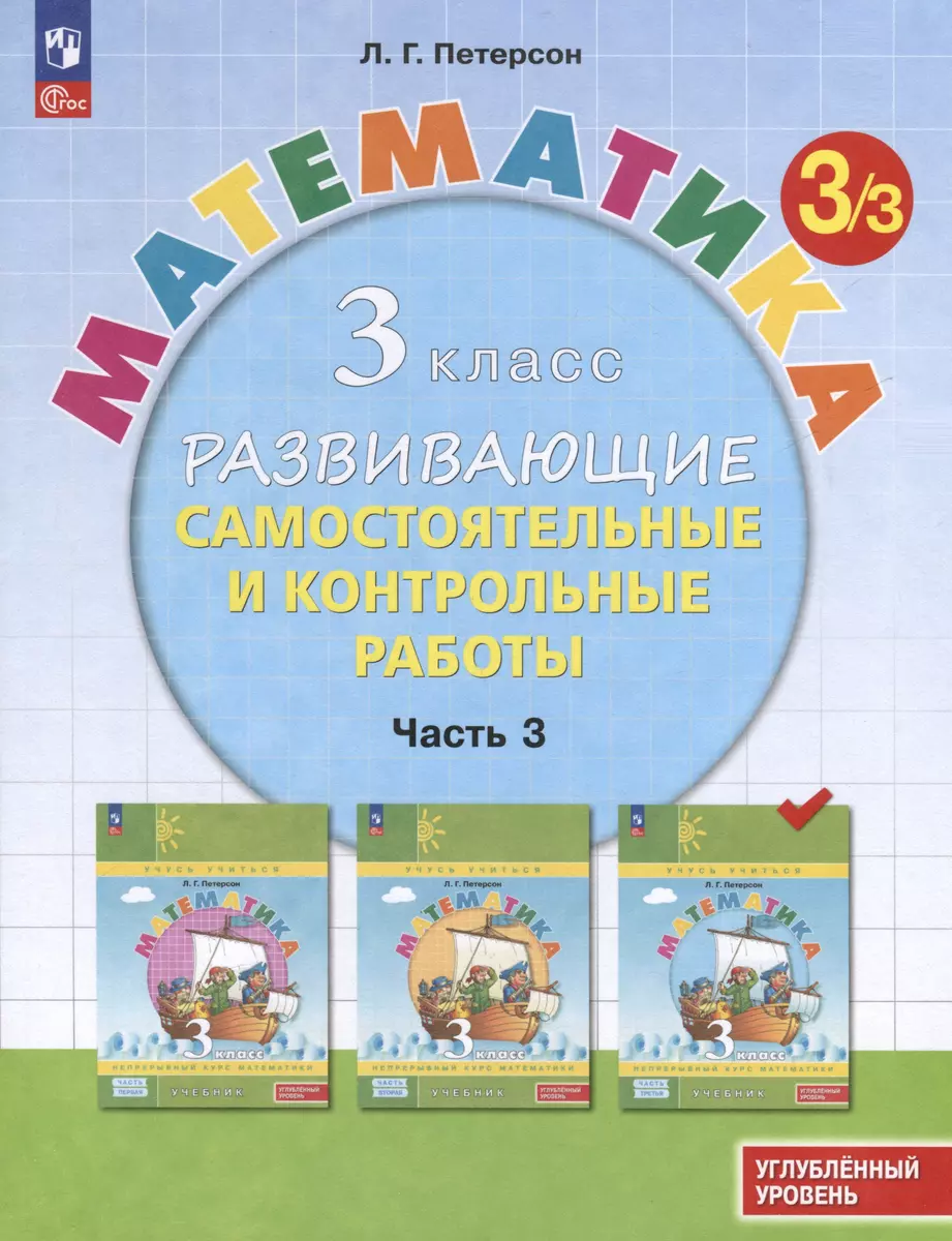 Математика. 3 класс. Развивающие самостоятельные и контрольные работы. В 3  частях. Часть 3. Углубленный уровень (Людмила Петерсон) - купить книгу с  доставкой в интернет-магазине «Читай-город». ISBN: 978-5-09-112911-3