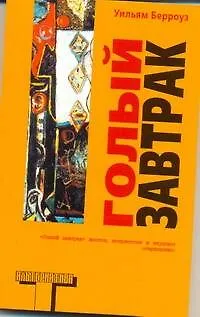 Книга Голый завтрак (Уильям Сьюард Берроуз)