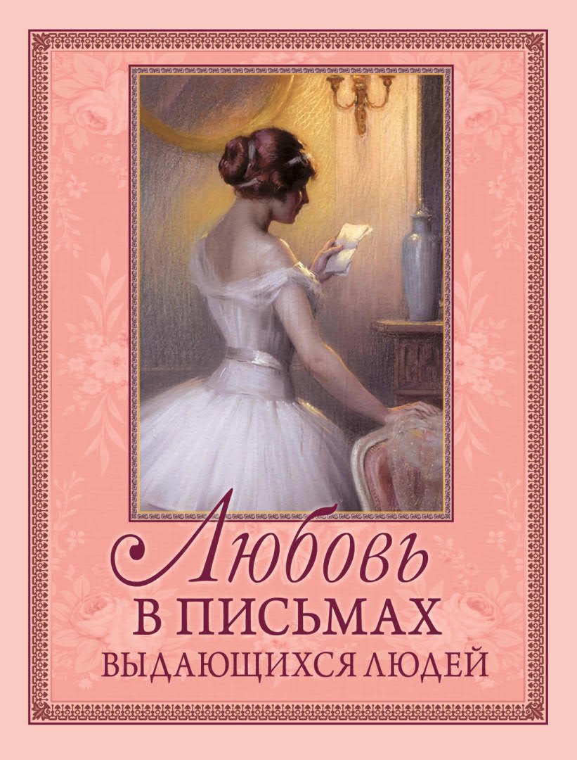 None Любовь в письмах выдающихся людей