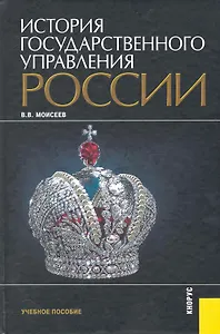 История государственного управления России : учебное пособие / 2-е изд., перер. и доп.