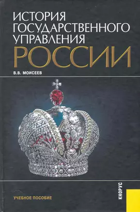 История государственного управления России : учебное пособие / 2-е изд., перер. и доп. — 2232191 — 1