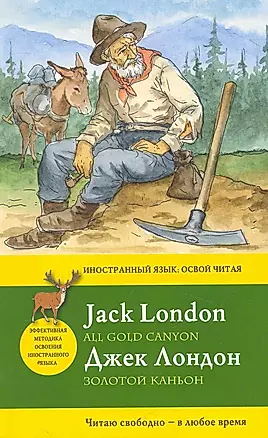 Золотой каньон = All Gold Canyon : метод комментированного чтения — 2270049 — 1