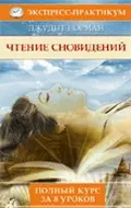 Чтение сновидений. Полный курс за 8 уроков — 2342398 — 1