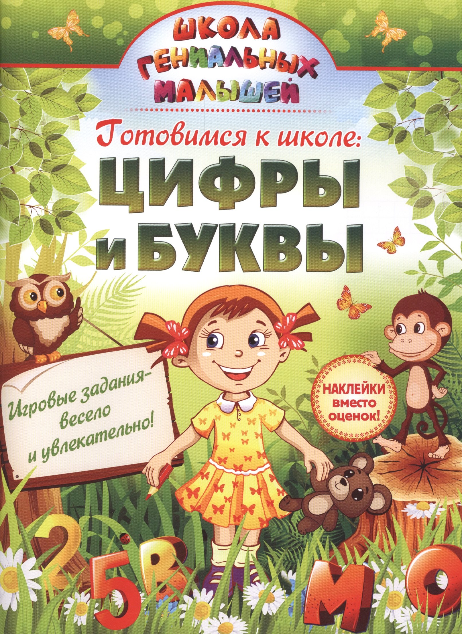 

Готовимся к школе: цифры и буквы