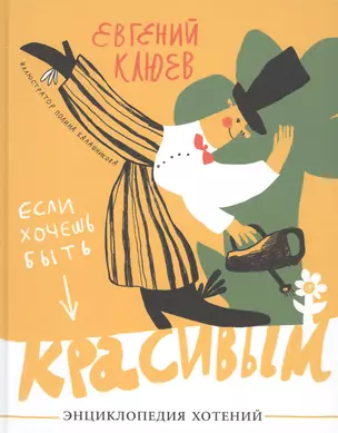 Если хочешь быть красивым. Энциклопедия хотений — 2820012 — 1