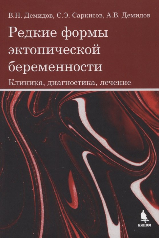 

Редкие формы эктопической беременности. Клиника, диагностика, лечение