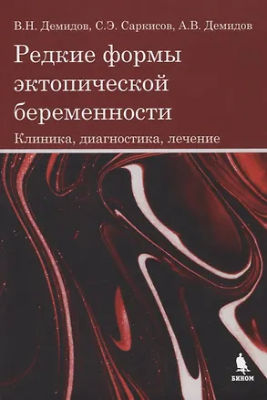 Книга Редкие формы эктопической беременности. Клиника, диагностика, лечение (Владимир Демидов, Антон Демидов, Сергей Саркисов)