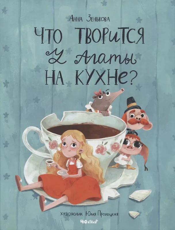 Книга Что творится у Агаты на кухне? (Анна Зенькова) — 1