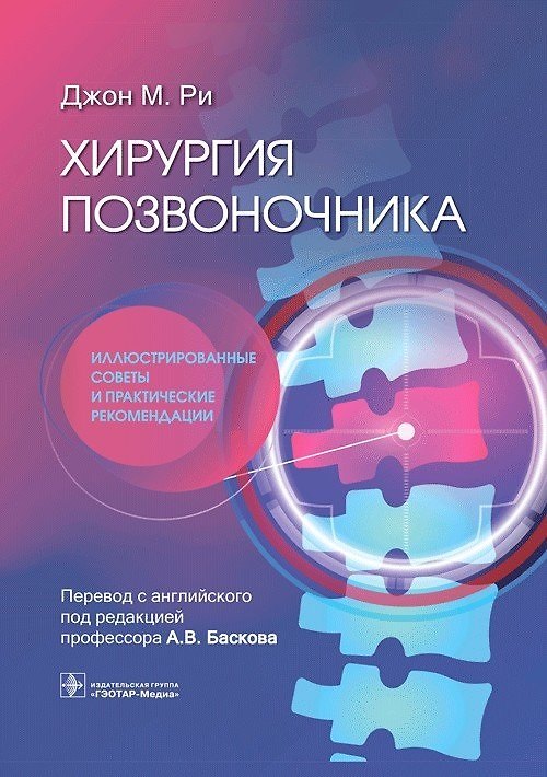 Книга Хирургия позвоночника. Иллюстрированные советы и практические рекомендации (Джон М. Ри) — 1
