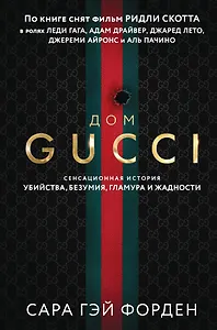 Дом Гуччи. Сенсационная история убийства, безумия, гламура и жадности (формат клатчбук)