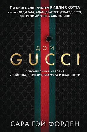 Книга Дом Гуччи. Сенсационная история убийства, безумия, гламура и жадности (формат клатчбук) (Сара Гэй Форден)