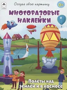 Полёты над землёй и в космосе (книжка с многоразовыми наклейками)
