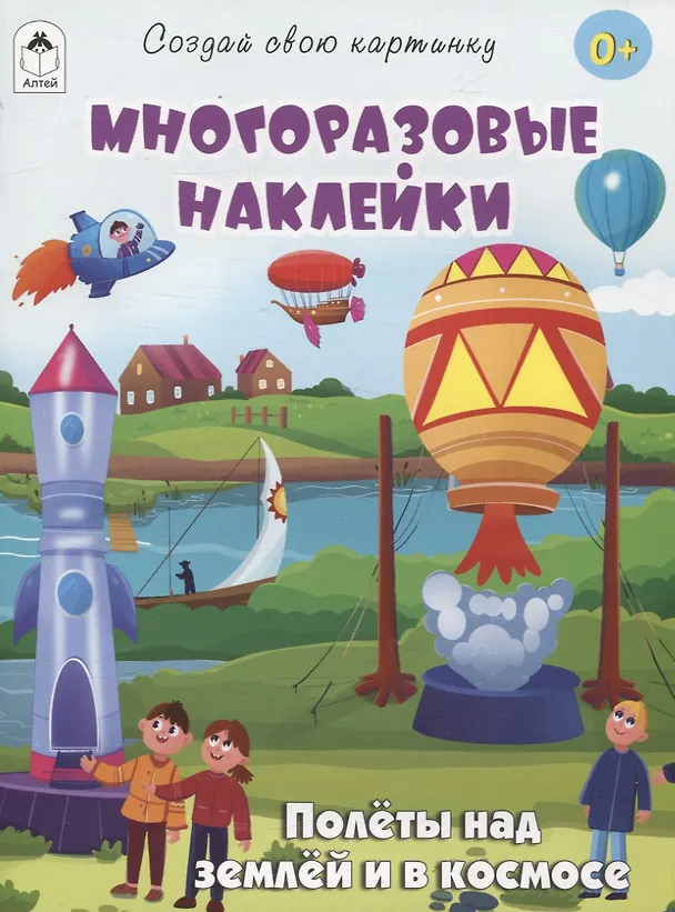 Книга Полёты над землёй и в космосе (книжка с многоразовыми наклейками) (Д. Рулев) — 1