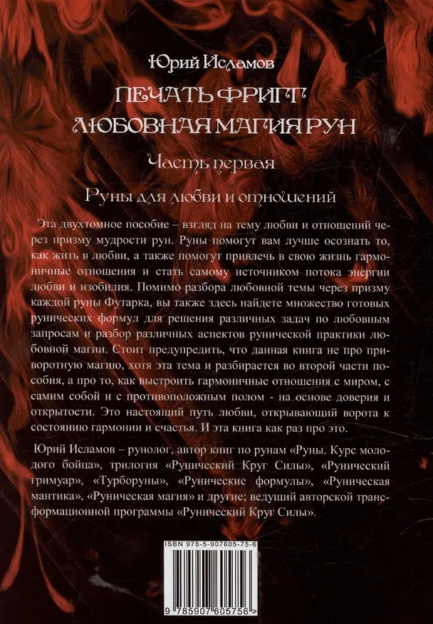 Книга Печать Фригг. Любовная магия рун. Часть 1. (Юрий Исламов) — 2