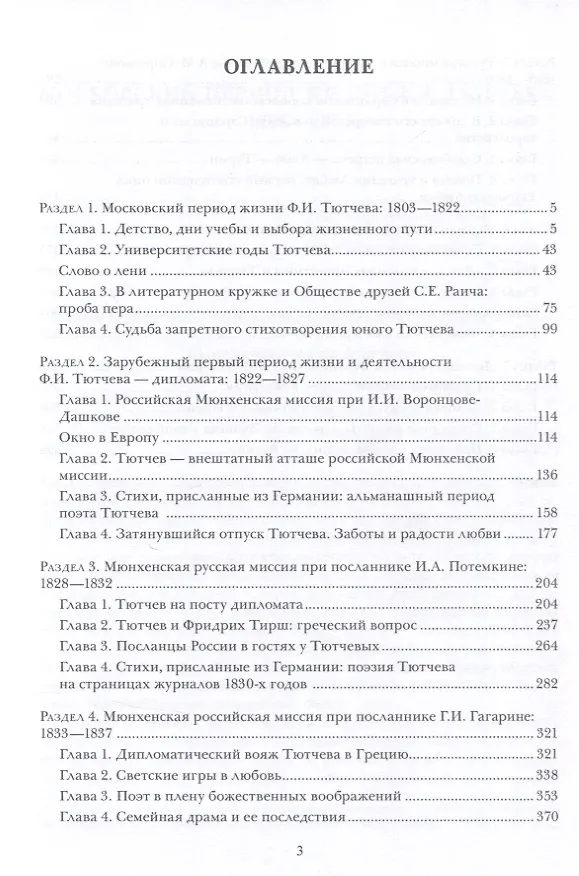 Книга Ф.И. Тютчев: Дипломат и поэт: Москва — Мюнхен — Турин. 1803—1844 (Геннадий Жирков) — 3