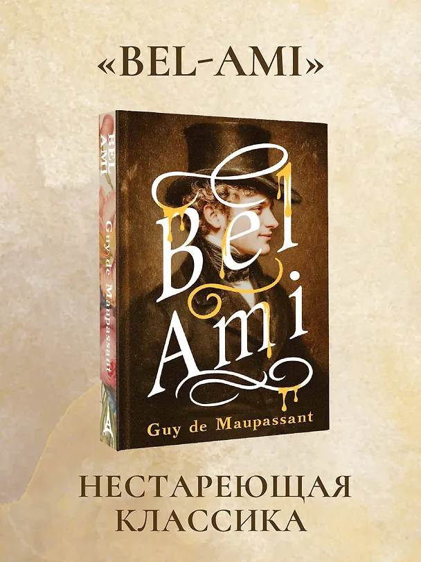 Книга Bel-Ami (Ги де Мопассан) — 5