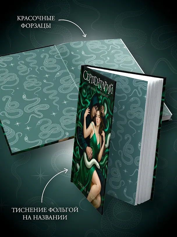 Книга Серпентарий (Ирена Мадир) — 6
