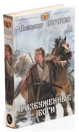 Книга Разбуженные боги (Александр Логачев)