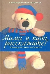 Книга Мама и папа расскажите! Потому что мне это важно. (супер) (ван Влит)