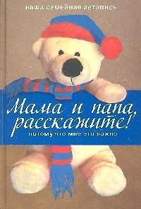 Книга Мама и папа расскажите! Потому что мне это важно. (супер) (ван Влит) — 1