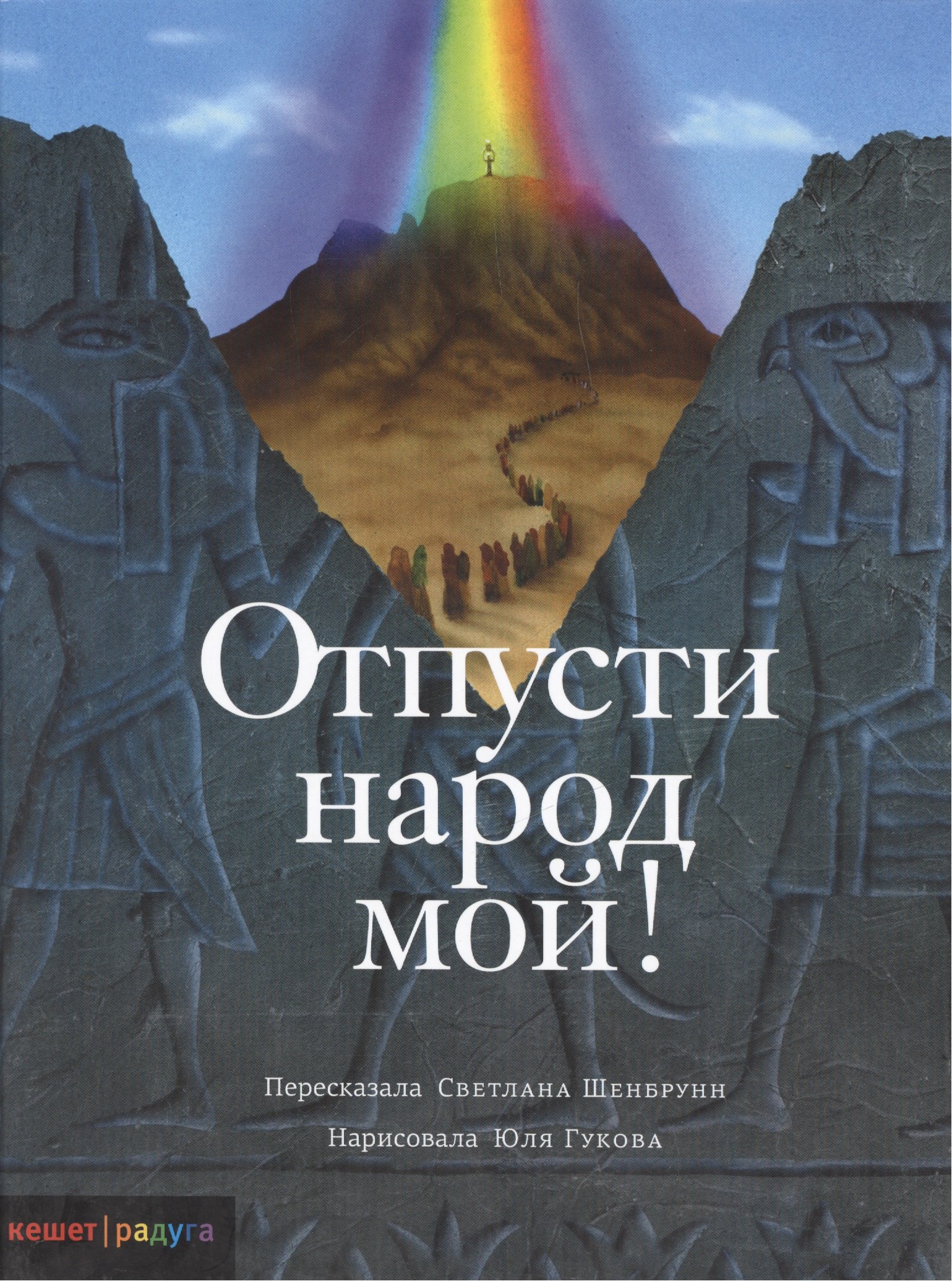Светлана Шенбрунн Отпусти народ мой