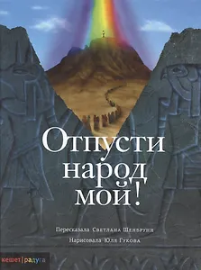 Отпусти народ мой