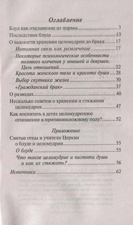 Книга Не расплескать чашу любви, или Зачем человеку целомудрие? (Михаил Молотников) — 2
