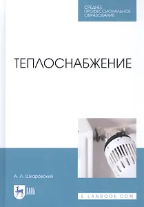Теплоснабжение. Учебник