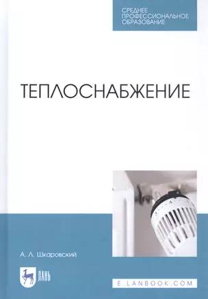 Теплоснабжение. Учебник — 2815381 — 1