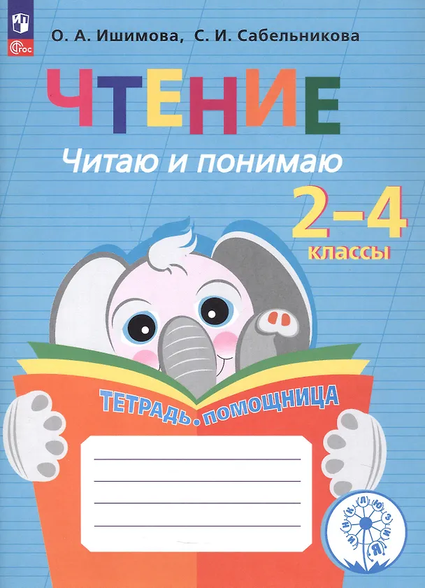 Книга Чтение. Читаю и понимаю. Тетрадь-помощница (Светлана Сабельникова, Ольга Ишимова) — 5