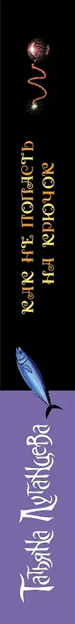 Книга Как не попасть на крючок (Татьяна Луганцева) — 3