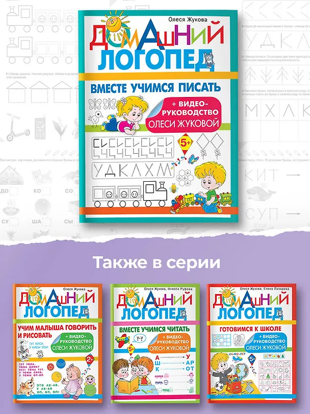 Книга Вместе учимся писать (Олеся Жукова) — 8