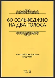 60 сольфеджио на два голоса. Уч. пособие, 2-е изд., испр.