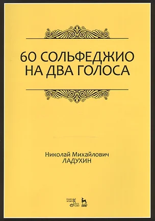 60 сольфеджио на два голоса. Уч. пособие, 2-е изд., испр. — 2520475 — 1