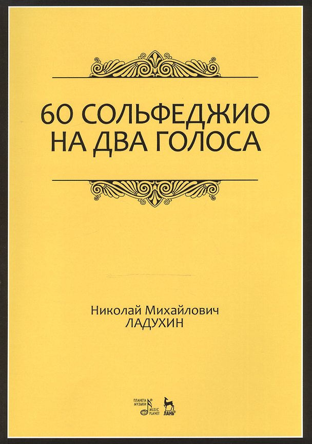 Книга 60 сольфеджио на два голоса. Уч. пособие, 2-е изд., испр. (Николай Ладухин) — 1