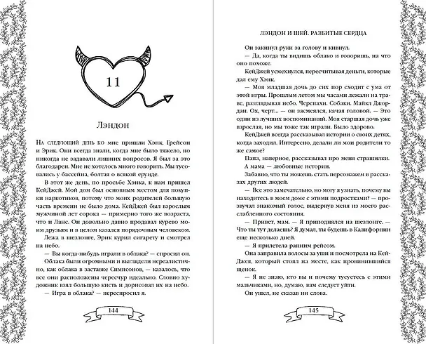 Книга Лэндон и Шей. Разбитые сердца (#1) (Бриттани Ш. Черри) — 10