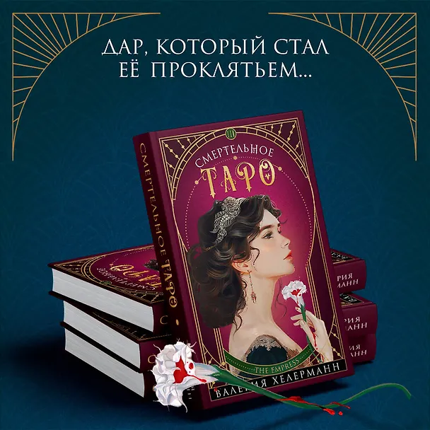 Книга Смертельное таро (Валерия Хелерманн) — 6