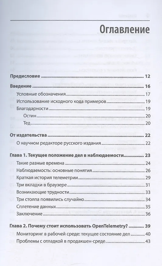 Книга Изучаем OpenTelemetry: современный мониторинг систем (Остин Паркер, Тед Янг) — 4