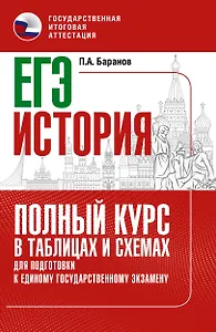 ЕГЭ. История. Полный курс в таблицах и схемах для подготовки к ЕГЭ