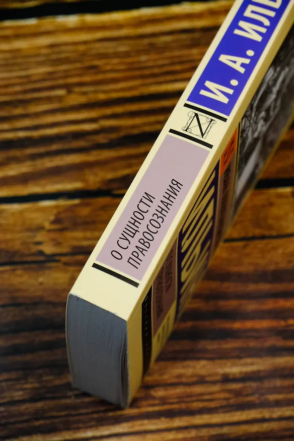 Книга О сущности правосознания (Иван Ильин) — 7