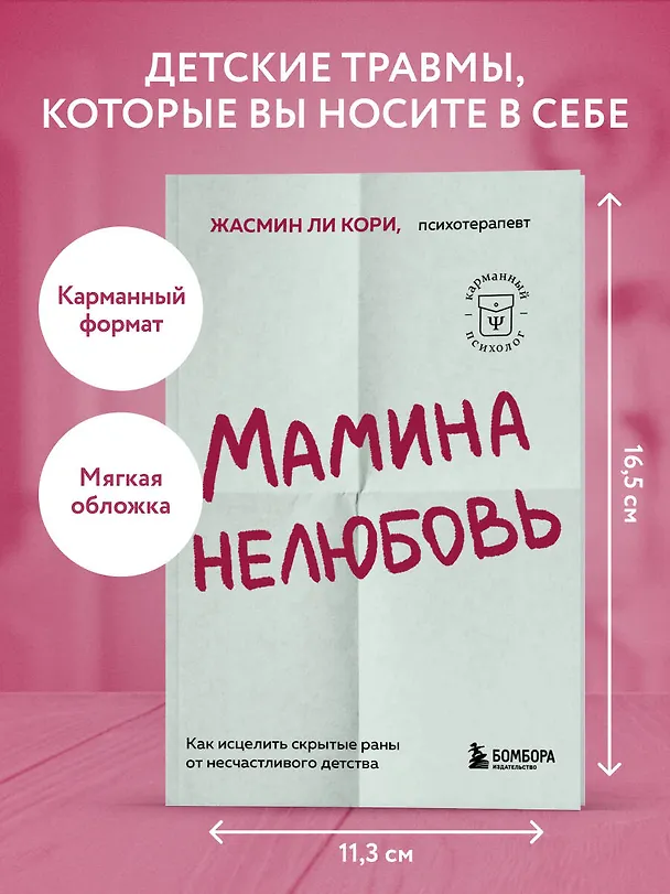 Книга Мамина нелюбовь. Как исцелить скрытые раны от несчастливого детства (Кори Жасмин Ли) — 5