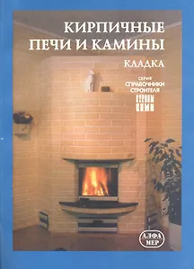 Кирпичные печи и камины. Кладка