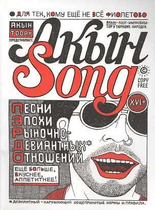 Книга Акын Song: песни эпохи рыночно-девиантных оношений (Александр Архутик)