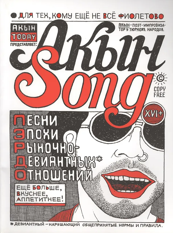 Книга Акын Song: песни эпохи рыночно-девиантных оношений (Александр Архутик) — 1