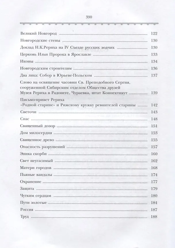 Книга Н.К. Рерих и духовно-историческое наследие России (ПИ) Шапошникова (Людмила Шапошникова) — 3