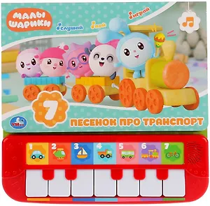 Малышарики. 7 песенок про транспорт. Книга-пианино