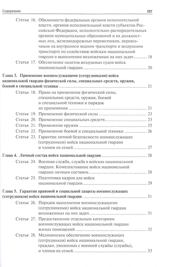 Книга Все о национальной гвардии. Сборник нормативных правовых актов.-2-е изд.- () — 3