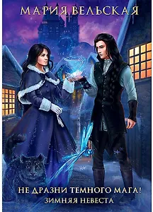Не дразни темного мага! Зимняя невеста